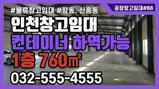 (계약완료)인천창고임대 인천남항 인천항 인근 항동 신흥동 창고임대 1층 760㎡