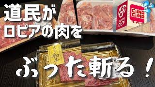 ロピアの肉を道民が食べてみたら衝撃の結果に