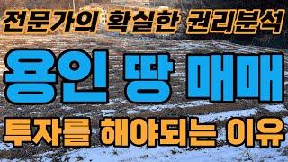 용인 땅에 투자해야 하는 이유!! 저희는 평당 60~80만 원대로 분양 중입니다 010-3391-6663