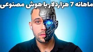 کسب درآمد اینترنتی واقعی رایگان | روزانه 7 هزار دلار کسب درآمد واقعی