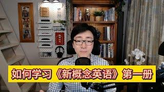 如何学习《新概念英语》第一册