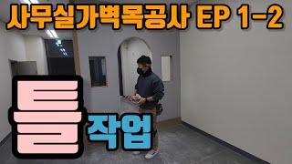 사무실가벽목작업 EP 1-2 )먹선작업후 목재틀을 세우는 요령과 석고보드 취부방식의 설명입니다.