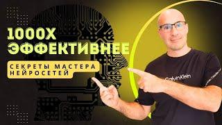 1000X эффективнее: Секреты Мастера Нейросетей