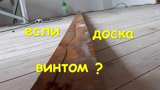 Доска пола винтом что делать