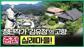 천재 청년작가 '김유정' 작가의 작품을 느낄 수 있는 '춘천 김유정역 실레마을' [ 테마기행길 ] 20230907