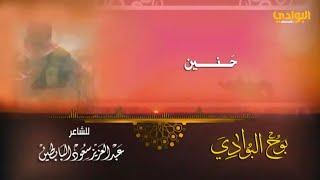 قصيدة "حنين" |من ديوان بوح البوادي| شعر وإلقاء| الشاعر عبد العزيز سعود البابطين