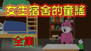 Nursery Rhymes in Girls' Dormitory (Complete Work)