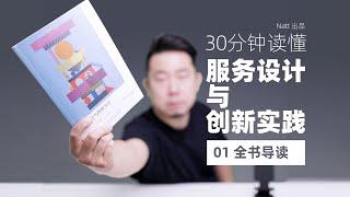 01·全书导读 30分钟读懂服务设计与创新实践