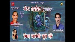 Miljaegi Tujhe Tere Shyam tere By Atul Pareek & Kanika Khaana 09993387522/09039402234