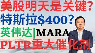 美股933|美股明天是关键?特斯拉400来了?英伟达还能上涨空间吗?MARA要卖吗?PLTR重大催化剂来了! #mara #tsla #nvda #pltr #美股分析 #drmikeinvest