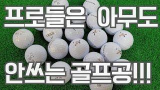 There is a golf ball that pros do not use even if they give it to them!!!