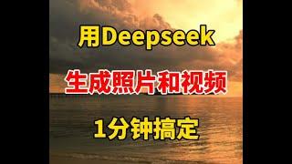 用Deepseek生成照片和视频，1分钟搞定 #自媒体 #视频剪辑 #剪辑 #deepseek   抖音