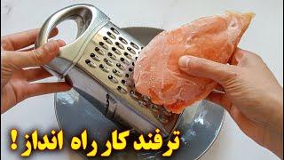 غذا فوری خوشمزه با مرغ | آموزش آشپزی ایرانی