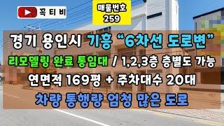 경기 용인시 기흥 "6차선 도로변"리모델링완료 통임대/1,2,3층 층별도 가능-연면적 169평+주차대수20대-차량 통행량 엄청 많은 도로