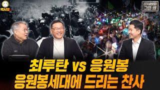 [정치비화 그땐 왜] 최루탄 vs 응원봉 / 응원봉세대에 드리는 찬사 (ft. 최강욱, 장인수)