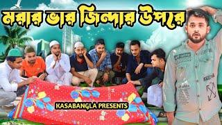 মরার ভার জিন্দার উপরে || Short Film || Kasa Bangla || Sylheti Natok || Ajar Uddin || EP 156