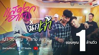 แสดงอาการ x เกือบสิขาดใจ x มะลางฮัก x นกเจ่า Cover by วงนิยม Feat.เก่ง สยาม