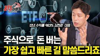 주식투자로 돈 버는 가장 쉽고 빠른 길 말씀드리죠! / 주식으로 부자 된 사람들의 특징 '한 가지'ㅣ김현준 대표