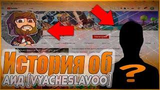 ВСЯ ПРАВДА ОБ АИД [VyacheslavOO]??? | ИСТОРИЯ ОБ АИД [VyacheslavOO]