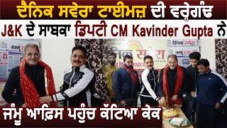 Exclusive :Dainik Savera Times की वर्षगांठ,पूर्व Dep.CM Kavinder Gupta पहुंचे Jammu Office,काटा Cake