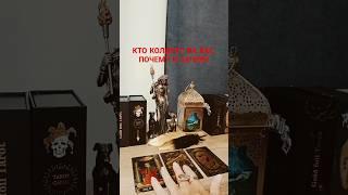 КТО КОЛДУЕТ НА ВАС, И ЗАЧЕМ, ПОЧЕМУ? #бумерангврагу #таро #tarot #sonyataros #сонятаро #тароонлайн