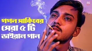 গগন সাকিবের সেরা ৫ টি ভাইরাল গান  GOGON SAKIB Top 5 Viral Song | Gogon Sakib New Songs 2022