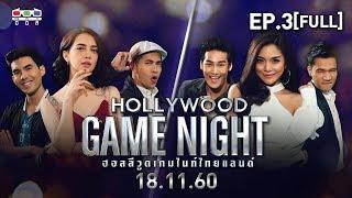 HOLLYWOOD GAME NIGHT THAILAND | EP.3[FULL] |  เต๋อ, ซาร่า, ฟรอยด์ VS อาโป, ปราง, กอล์ฟ | 18 พ.ย. 60