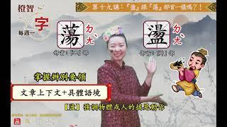 橙智YouTube「每週一字」第十九講：「盪」跟「蕩」部首一樣嗎？