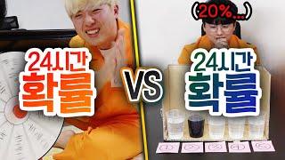 24시간동안 확률 VS 확률!! 운에 의지해서만 살아갈 수 있을까?!