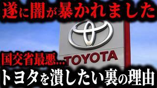 消される前に見て…【ついに判明】国交省がトヨタを潰したい最低な理由がやばすぎる… そのとんでもない実態とは【ゆっくり解説】