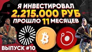 ИНВЕСТИРОВАЛ 2 215 000 РУБЛЕЙ в КС 2 и КРИПТУ - ПРОШЛО 11 МЕСЯЦЕВ, СКОЛЬКО ЗАРАБОТАЛ?