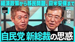 「賃上げはどう実現する？」自民党・新総裁に問う”日本の論点”。経済政策から移民問題、日米安保まで、ホリエモンに語った真意【石破茂】/HORIE ONE