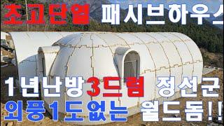 난방걱정없는 전원주택 010-3343-3377, 33평1년 난방비기름1드럼 사례있는 월드돔하우스㈜ 완벽한 단열성능,적외선으로 확인된 패시브하우스급 단열,전원주택,세컨하우스,주말주택