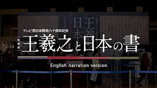 Special Exhibition WANG Xizhi and Japanese Calligraphy