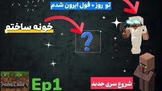 قسمت 1 سری ماینکرافت سوروایوال شروع قوی!