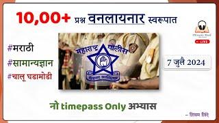 Part 1| #पोलिस_भरती_2024 #MH_PoliceBharti_Oneliner  मराठी, चालू घडामोडी, समान्यज्ञान | 10000+ प्रश्न