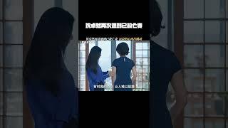 沈卓然再次遇到已故亡妻，沉寂的心再次跳动 #我的后半生 #张国立 #第一视角 #梅婷 #佟大为