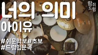 아이유 - 너의 의미/드럼악보/IU - meaning of you/Drum tutorial/[람쥐드럼]