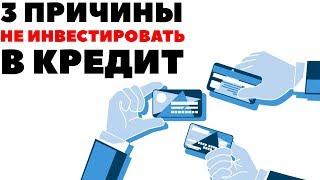 Инвестиции в кредит: проценты банку, разницу себе в карман? Как инвестировать деньги без риска?