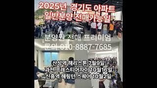 #2025년 경기도 아파트 분양권전매