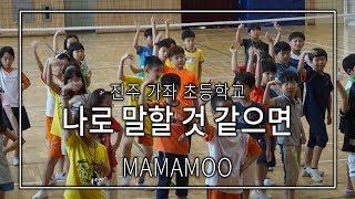 진주 댄스 진주 가좌초등학교 ' 마마무(MAMAMOO) -  나로 말할 것 같으면 '