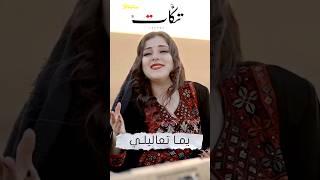 يما تعاليلي - فرقة تكات -اغنية فراتية - بتوزيع  #جديد