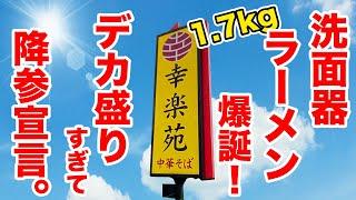 【1.7kg食い】幸楽苑で洗面器ラーメンが爆誕！デカ盛りすぎて降参宣言！！