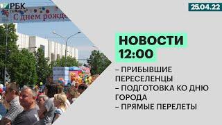 Прибывшие переселенцы | Подготовка ко дню города | Прямые перелеты в Анталью