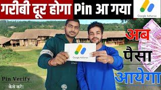 अब गरीब खत्म Adsense Pin आ गया! Google Adsense Pin Verify Kaise Kare | Adsense Pin Verification 2024