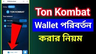 Ton Kombat ওয়ালে পরিবর্তন | Ton Kombat wallet disconnect kivabe korbo | Ton kombat wallet change