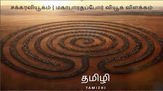 சக்கரவியூகம் | மகாபாரதப்போர் வியூக விளக்கம்  #Tamizhi #Tamil #Chakravyuham