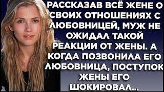 Рассказав всё жене о своих отношениях с любовницей, муж не ожидал такой реакции от жены. А когда...