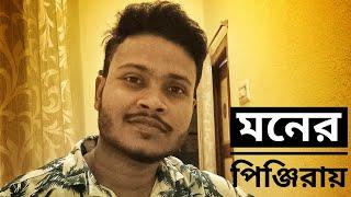 মনের পিঞ্জিরায় | Moner Pinjirai | Cover Gour Sumit Das | Guitar Cover | Music With Sumit |