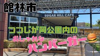 【館林市】SUGAR HILL CAFEつつじが岡公園の中にあるおしゃれなカフェ眺めのいいところで食べるハンバーガーが絶品ボリュームがあり1つでお腹いっぱい飲み物なども豊富